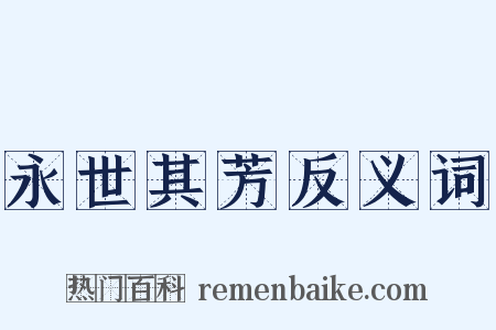 永世其芳反义词是什么意思的图片